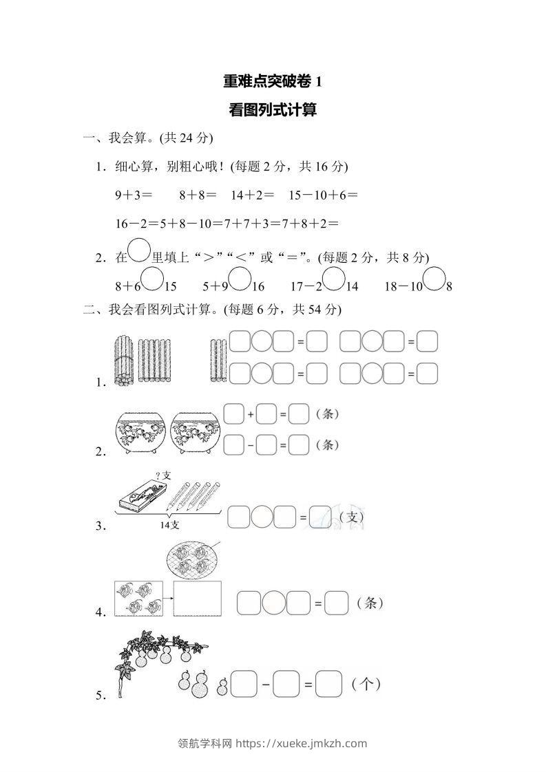 一年级上册数学人教版重难点突破卷1看图列式计算（含答案）-领航学科网