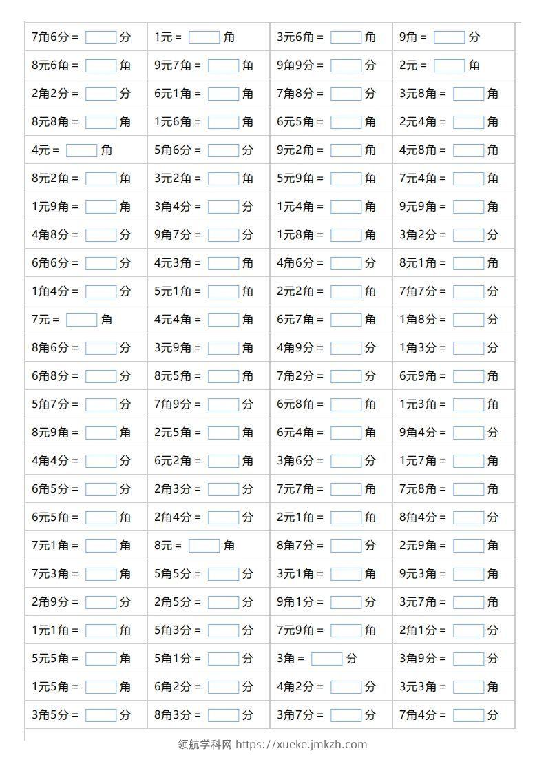 一下数学元，角，分的单位换算-领航学科网