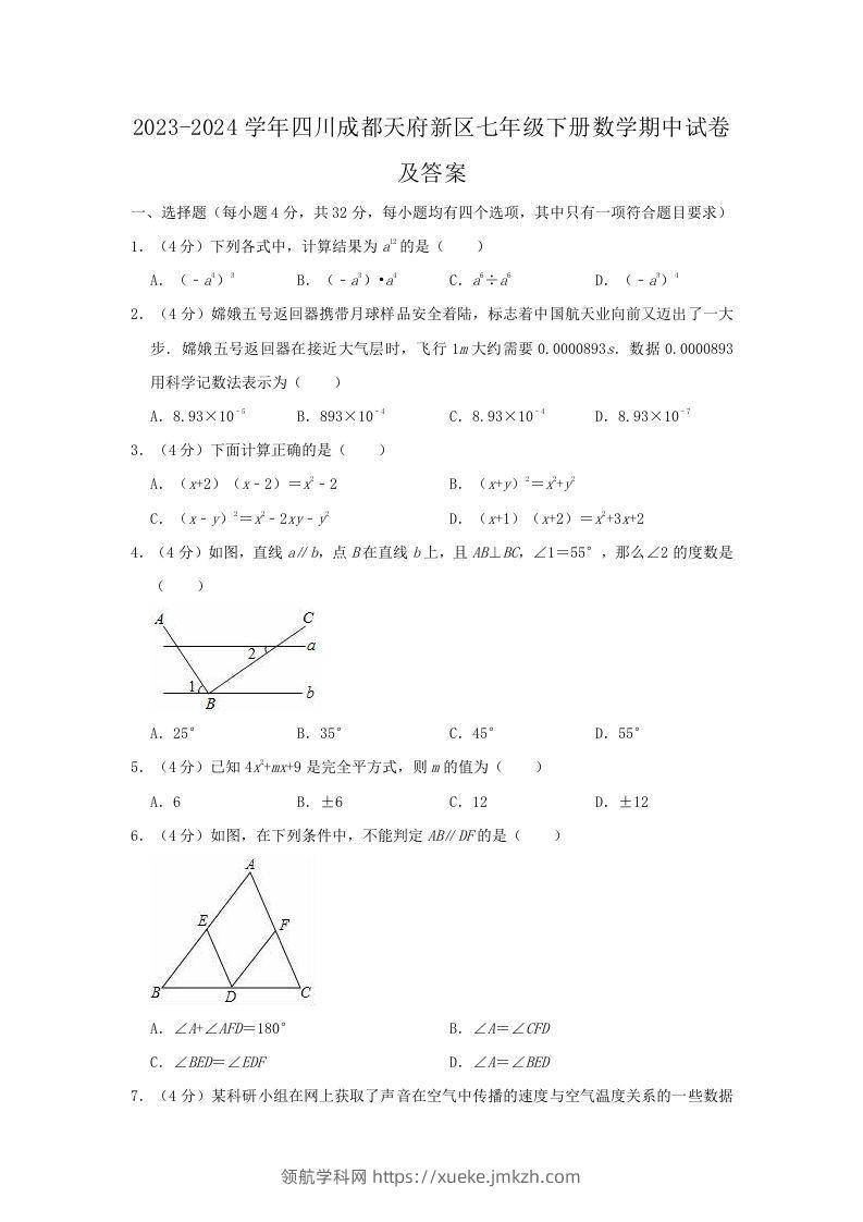 2023-2024学年四川成都天府新区七年级下册数学期中试卷及答案(Word版)-领航学科网