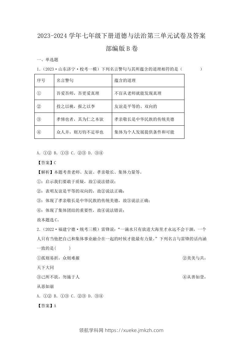 2023-2024学年七年级下册道德与法治第三单元试卷及答案部编版B卷(Word版)-领航学科网