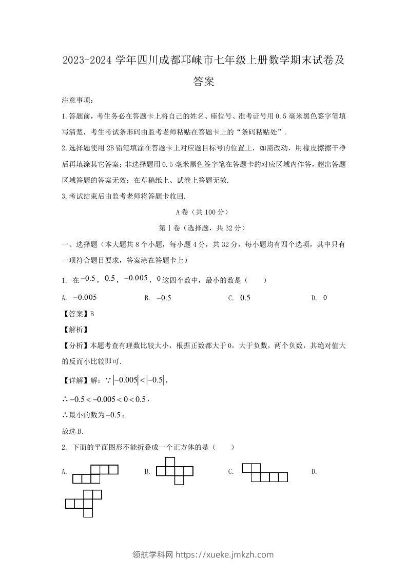 2023-2024学年四川成都邛崃市七年级上册数学期末试卷及答案(Word版)-领航学科网