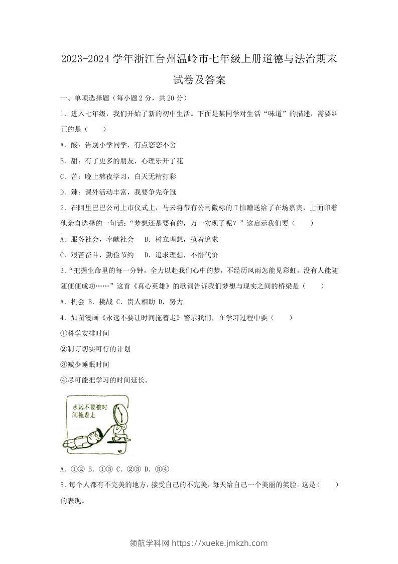 2023-2024学年浙江台州温岭市七年级上册道德与法治期末试卷及答案(Word版)-领航学科网
