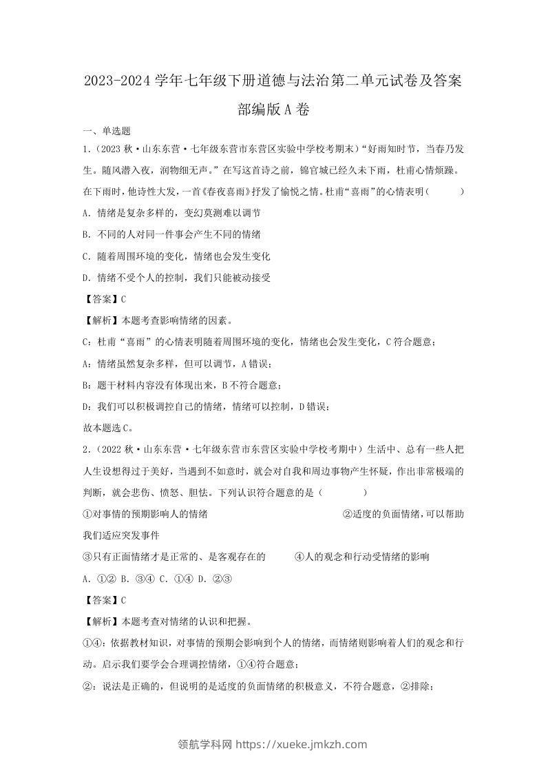2023-2024学年七年级下册道德与法治第二单元试卷及答案部编版A卷(Word版)-领航学科网