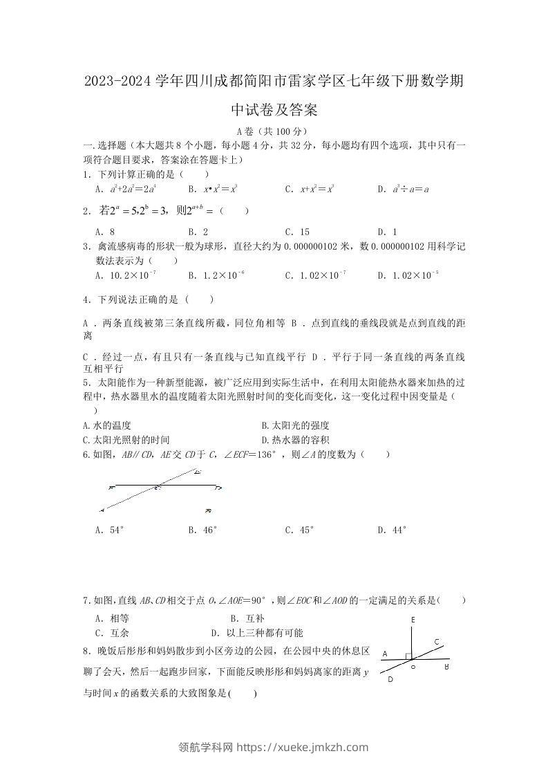2023-2024学年四川成都简阳市雷家学区七年级下册数学期中试卷及答案(Word版)-领航学科网