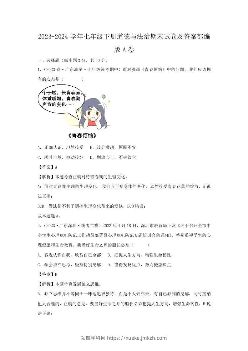 2023-2024学年七年级下册道德与法治期末试卷及答案部编版A卷(Word版)-领航学科网
