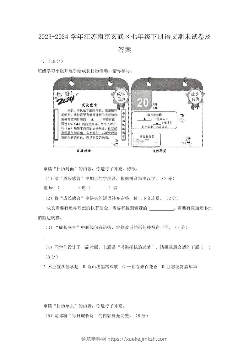 2023-2024学年江苏南京玄武区七年级下册语文期末试卷及答案(Word版)-领航学科网