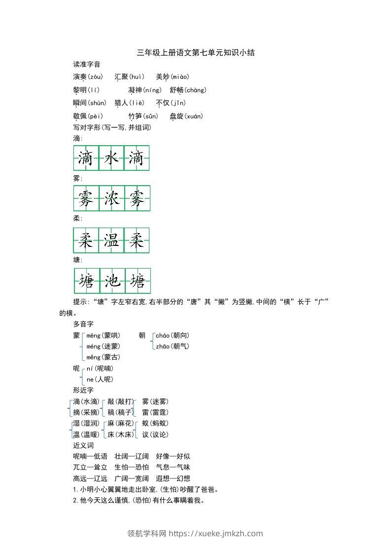 三上语文第七单元知识重点-领航学科网