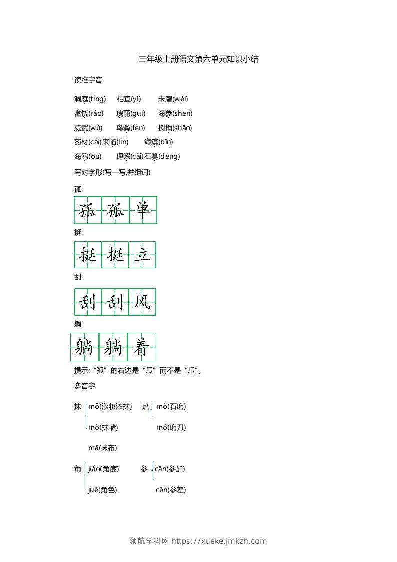 三上语文第六单元知识重点-领航学科网