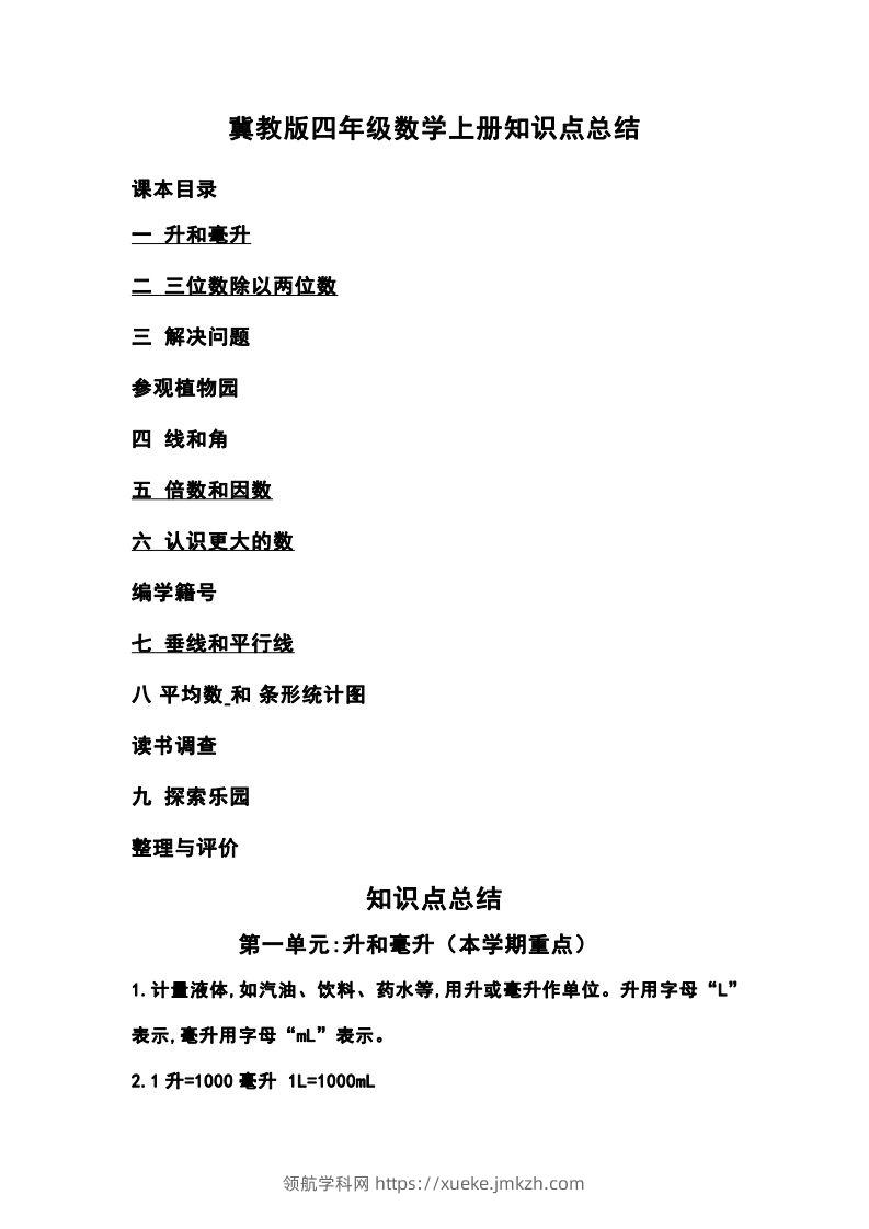 四上冀教版数学重点知识点汇总-领航学科网