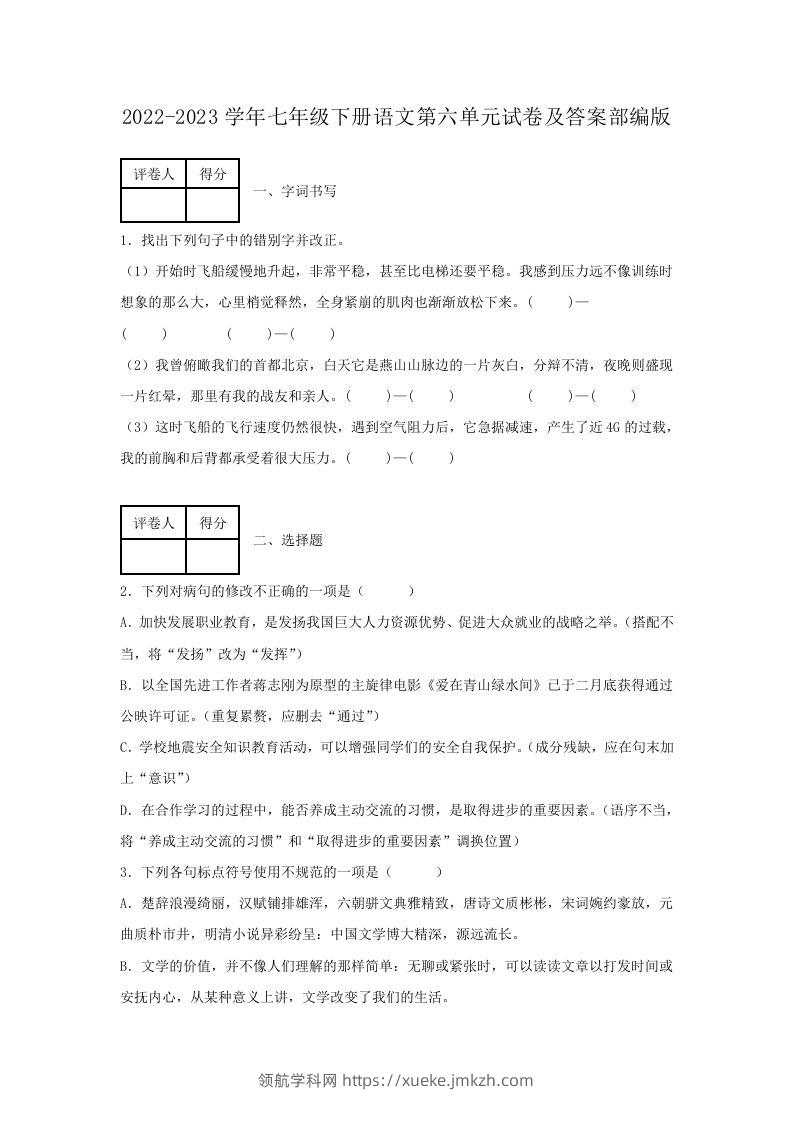 2022-2023学年七年级下册语文第六单元试卷及答案部编版(Word版)-领航学科网