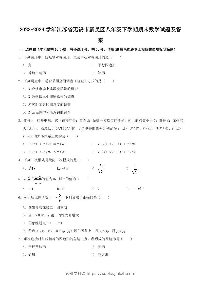 2023-2024学年江苏省无锡市新吴区八年级下学期期末数学试题及答案(Word版)-领航学科网