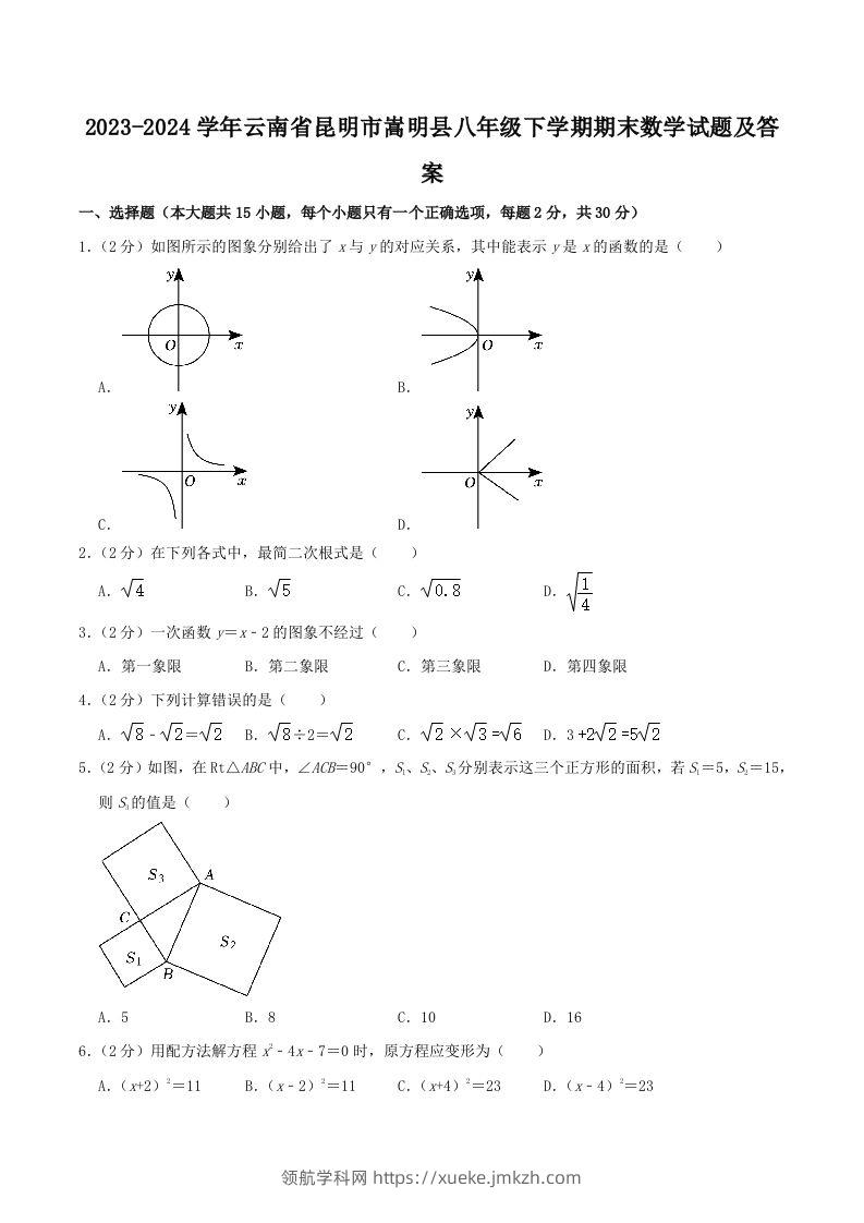 2023-2024学年云南省昆明市嵩明县八年级下学期期末数学试题及答案(Word版)-领航学科网