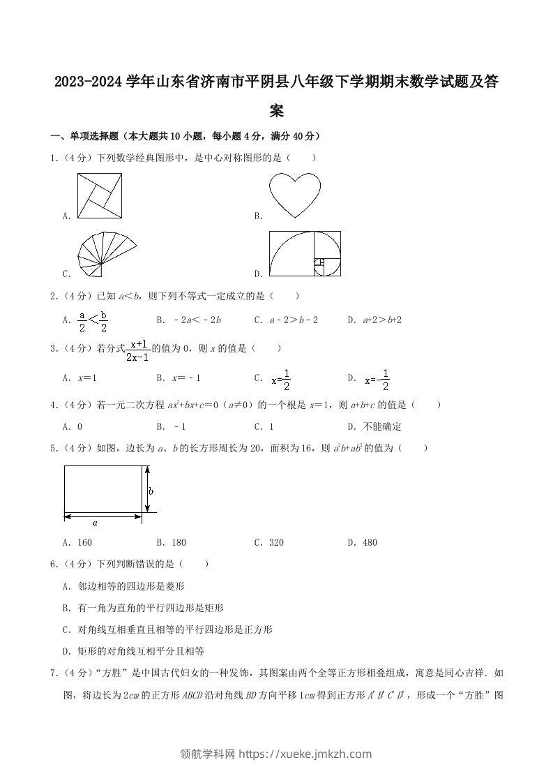 2023-2024学年山东省济南市平阴县八年级下学期期末数学试题及答案(Word版)-领航学科网