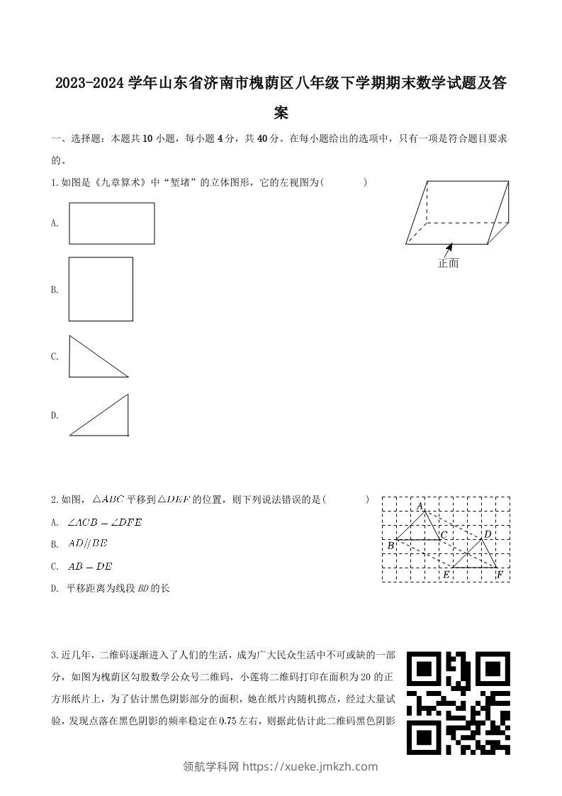 2023-2024学年山东省济南市槐荫区八年级下学期期末数学试题及答案(Word版)-领航学科网
