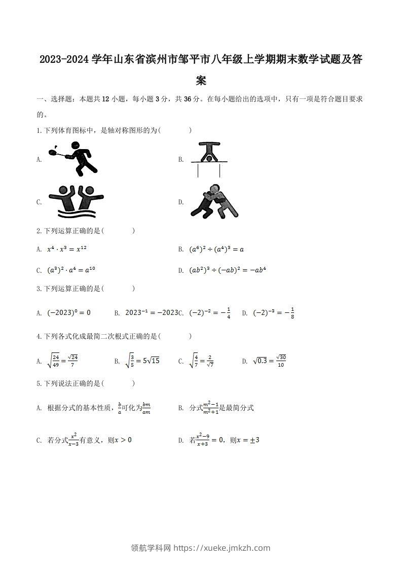 2023-2024学年山东省滨州市邹平市八年级上学期期末数学试题及答案(Word版)-领航学科网