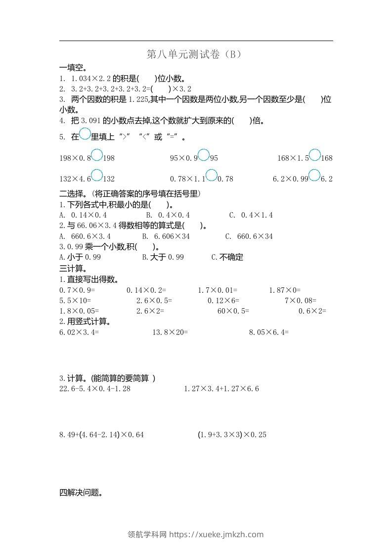 五上54制青岛版数学第八单元检测卷.2-领航学科网