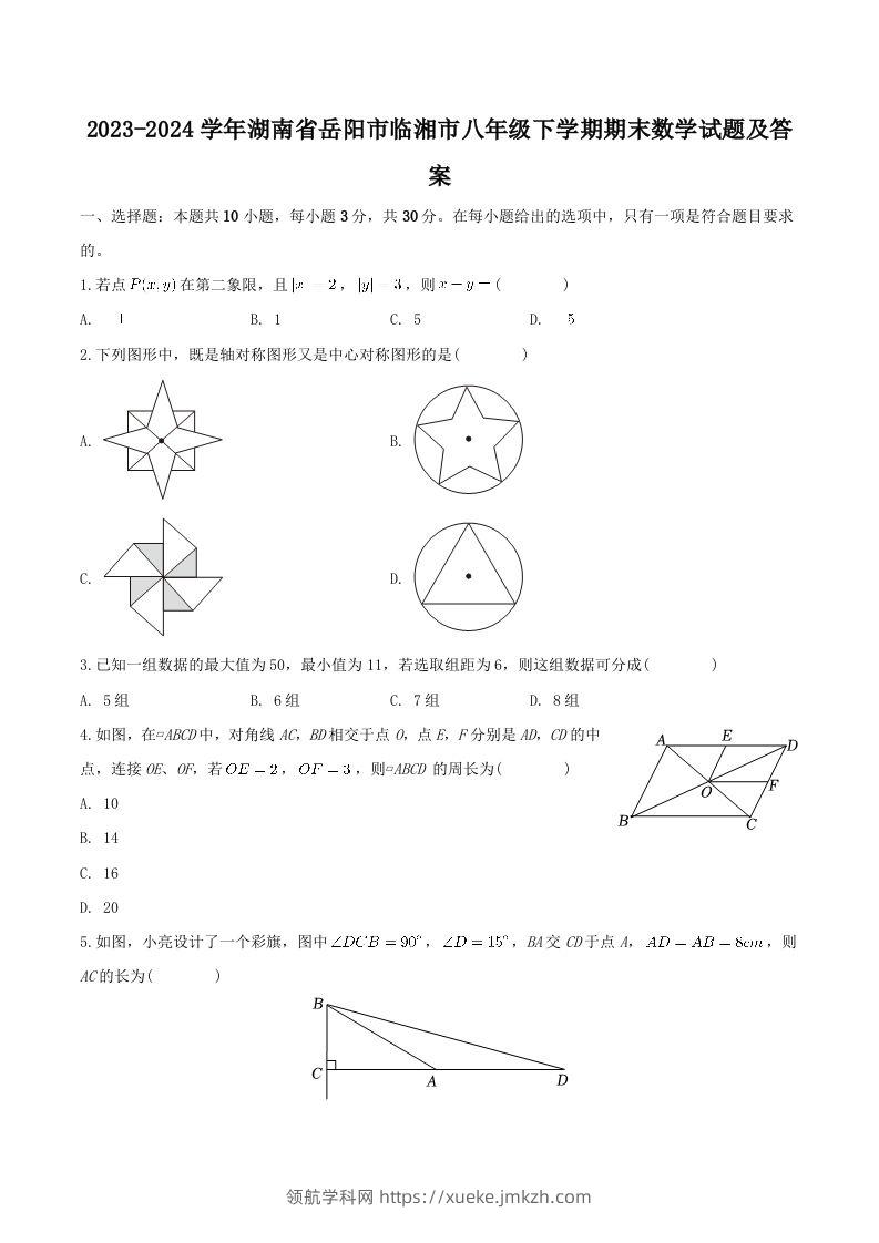 2023-2024学年湖南省岳阳市临湘市八年级下学期期末数学试题及答案(Word版)-领航学科网