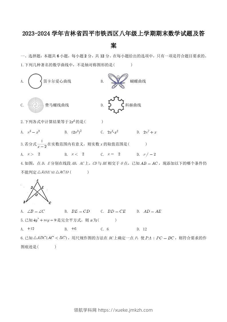 2023-2024学年吉林省四平市铁西区八年级上学期期末数学试题及答案(Word版)-领航学科网
