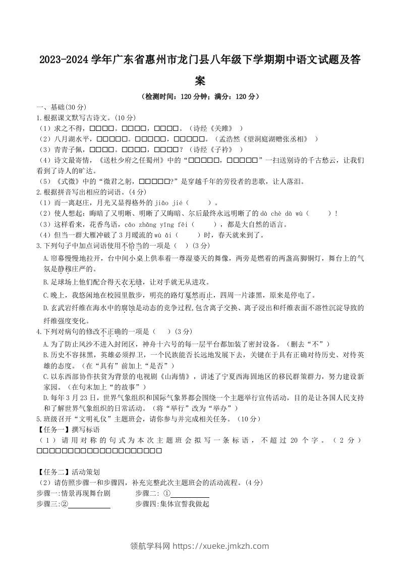 2023-2024学年广东省惠州市龙门县八年级下学期期中语文试题及答案(Word版)-领航学科网