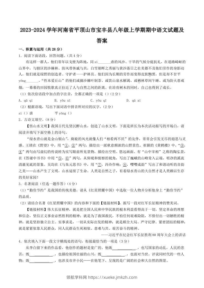 2023-2024学年河南省平顶山市宝丰县八年级上学期期中语文试题及答案(Word版)-领航学科网