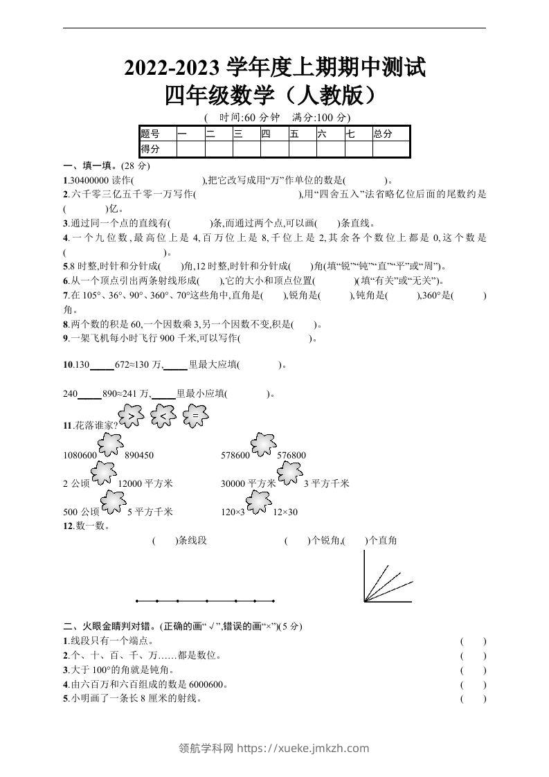 四（上）人教版数学期中真题模拟卷.5-领航学科网