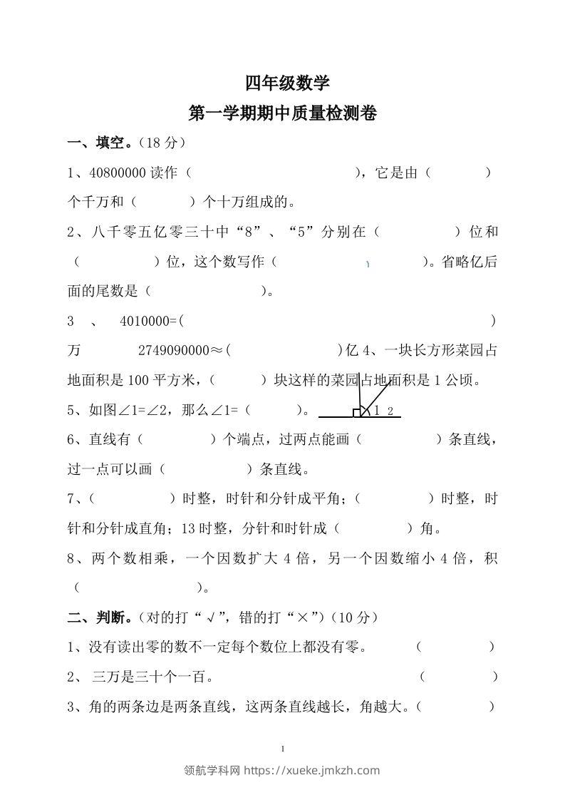 四（上）人教版数学期中真题模拟卷.10-领航学科网