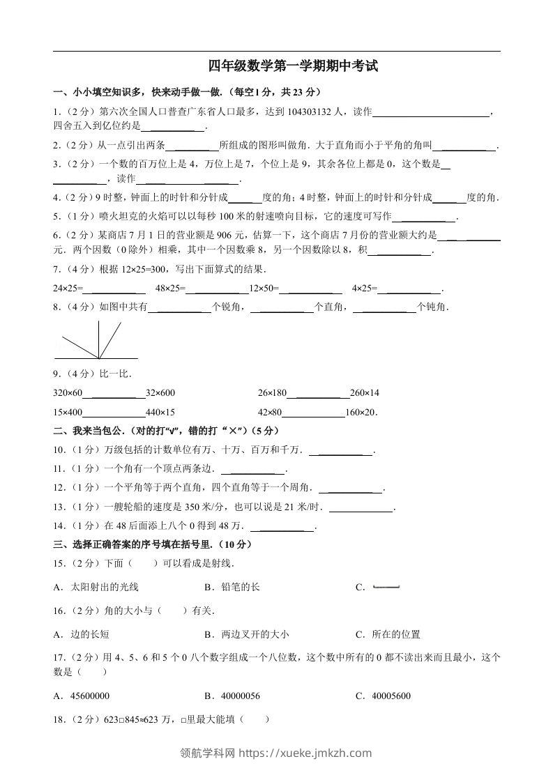 四（上）人教版数学期中真题模拟卷.8-领航学科网