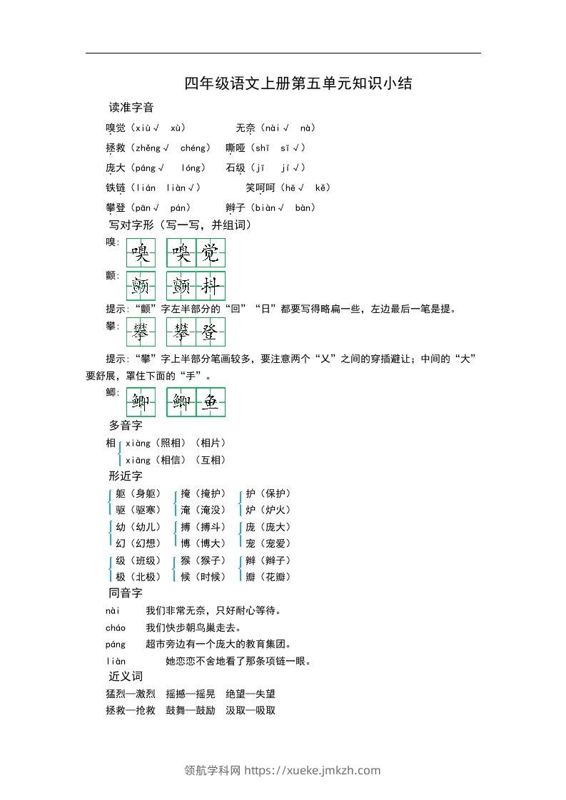 四（上）语文第五单元知识重点-领航学科网