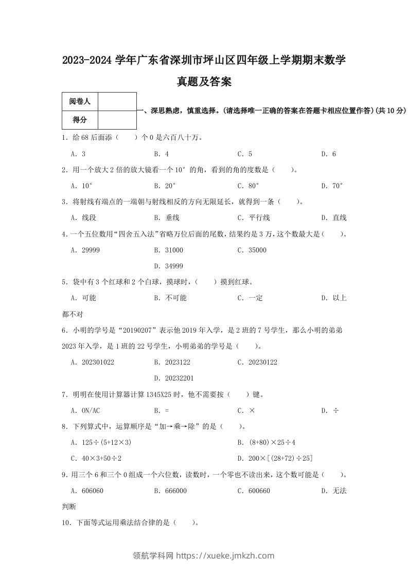 2023-2024学年广东省深圳市坪山区四年级上学期期末数学真题及答案(Word版)-领航学科网