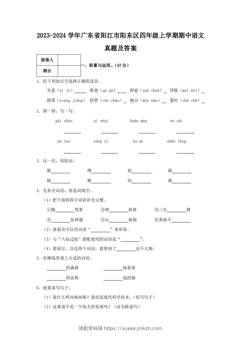 2023-2024学年广东省阳江市阳东区四年级上学期期中语文真题及答案(Word版)-领航学科网