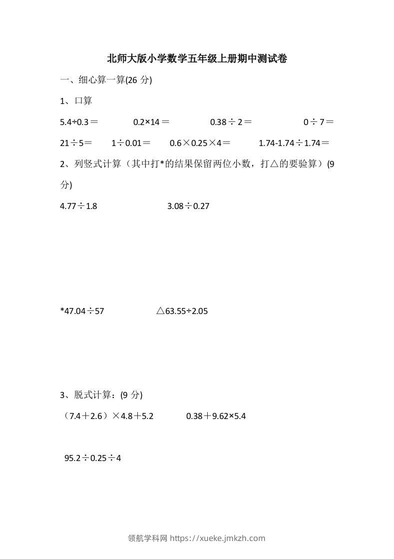 五（上）北师大数学期中检测卷.5-领航学科网
