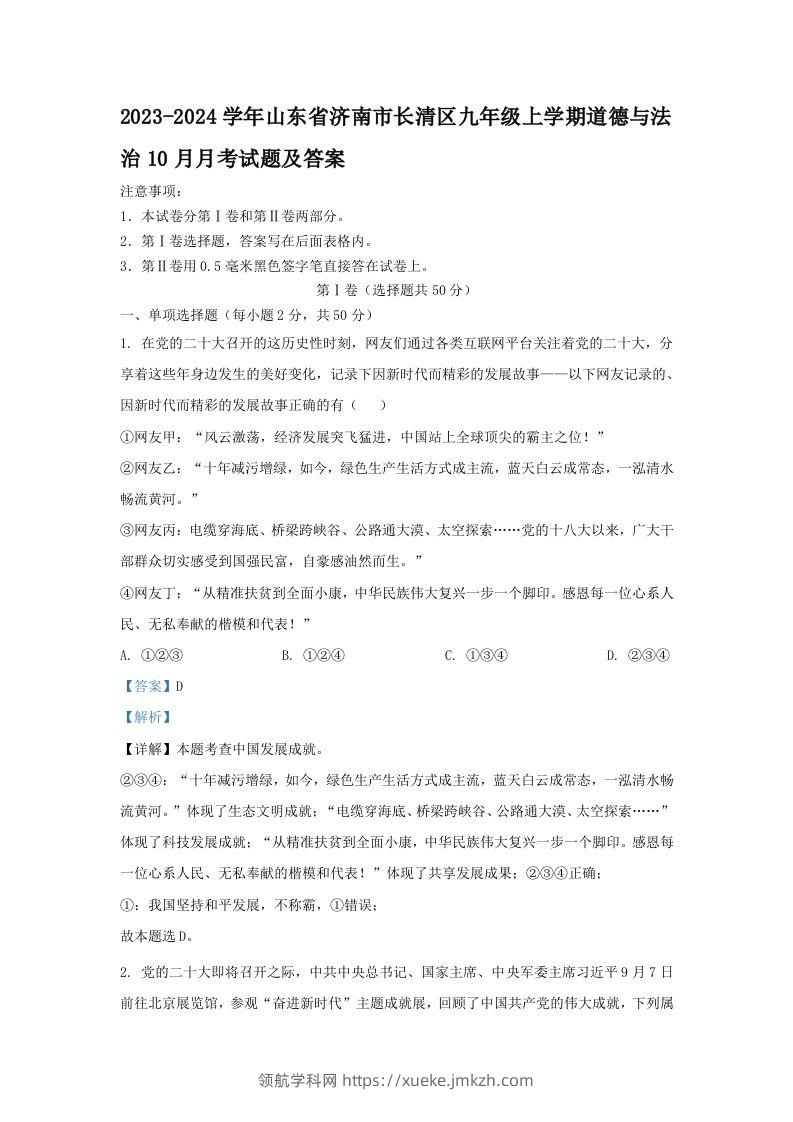 2023-2024学年山东省济南市长清区九年级上学期道德与法治10月月考试题及答案(Word版)-领航学科网