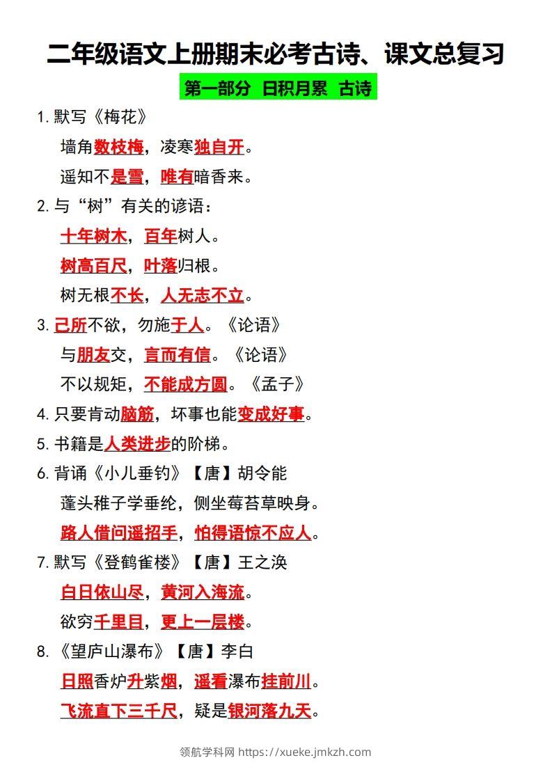 二年级语文上册期末必考古诗、课文总复习-领航学科网