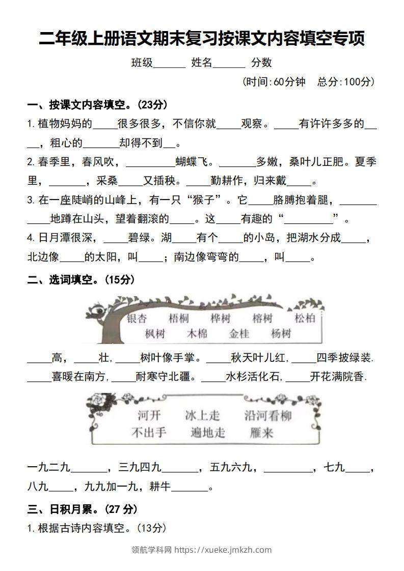 二年级上册语文期末复习按课文内容填空专项-领航学科网
