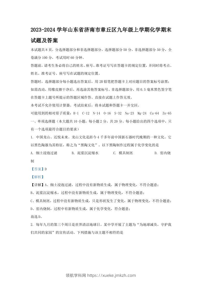 2023-2024学年山东省济南市章丘区九年级上学期化学期末试题及答案(Word版)-领航学科网