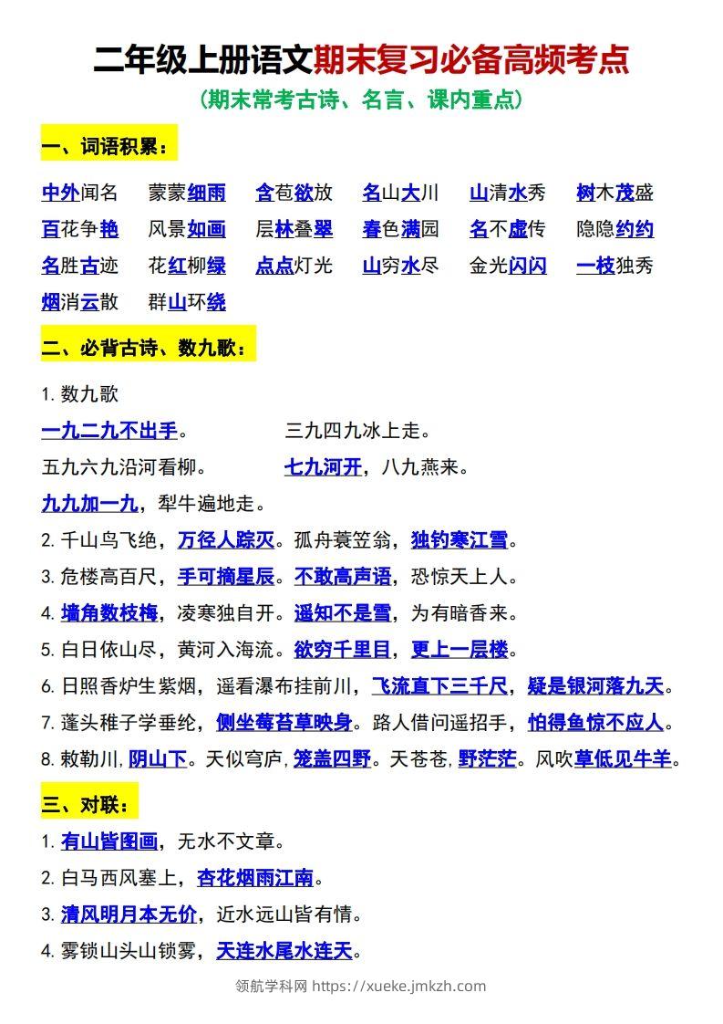 二年级上册语文期末复习必备高频考点-领航学科网