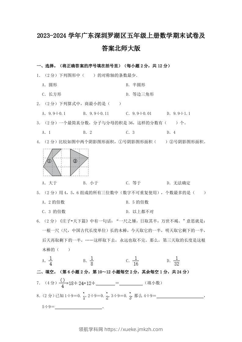 2023-2024学年广东深圳罗湖区五年级上册数学期末试卷及答案北师大版(Word版)-领航学科网