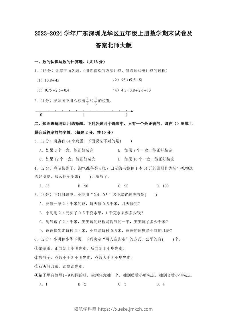 2023-2024学年广东深圳龙华区五年级上册数学期末试卷及答案北师大版(Word版)-领航学科网