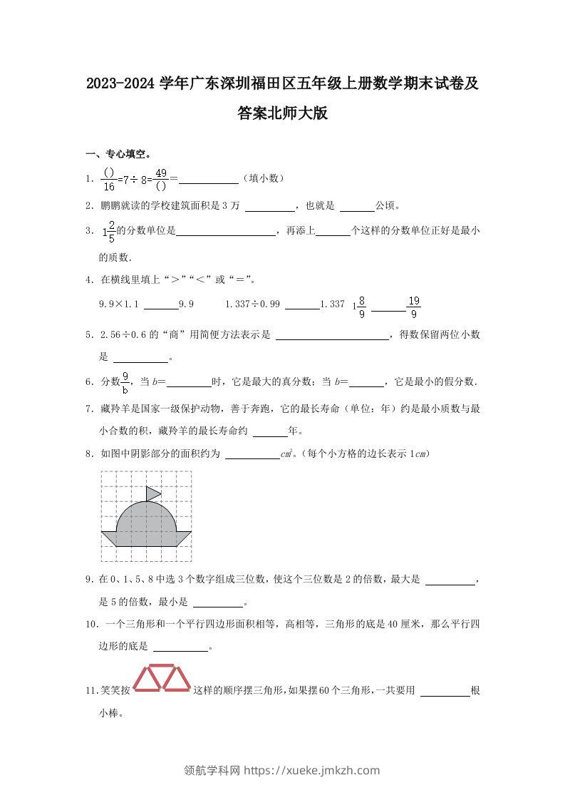 2023-2024学年广东深圳福田区五年级上册数学期末试卷及答案北师大版(Word版)-领航学科网