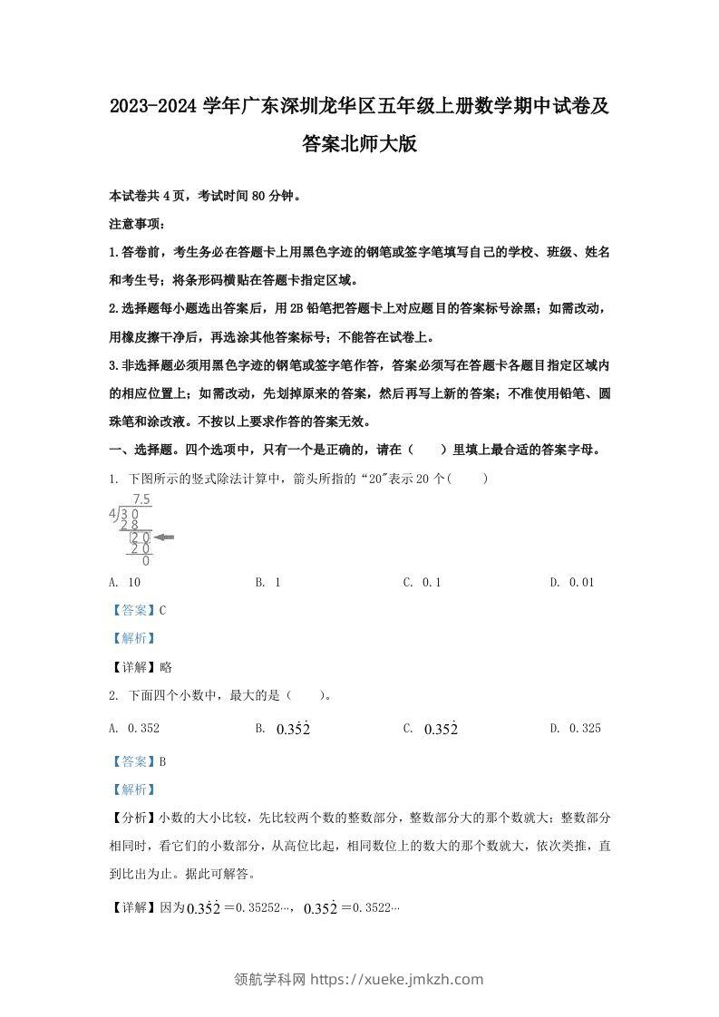 2023-2024学年广东深圳龙华区五年级上册数学期中试卷及答案北师大版(Word版)-领航学科网