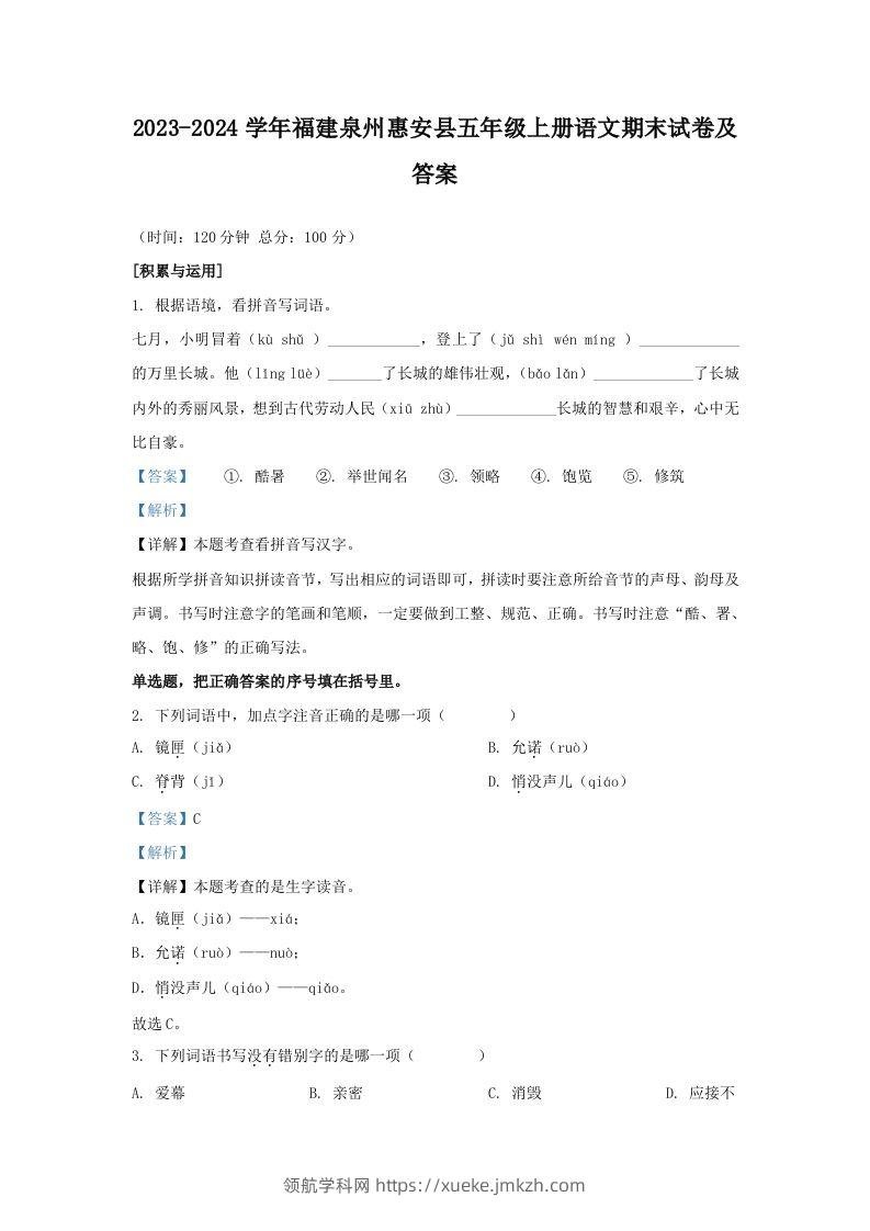 2023-2024学年福建泉州惠安县五年级上册语文期末试卷及答案(Word版)-领航学科网