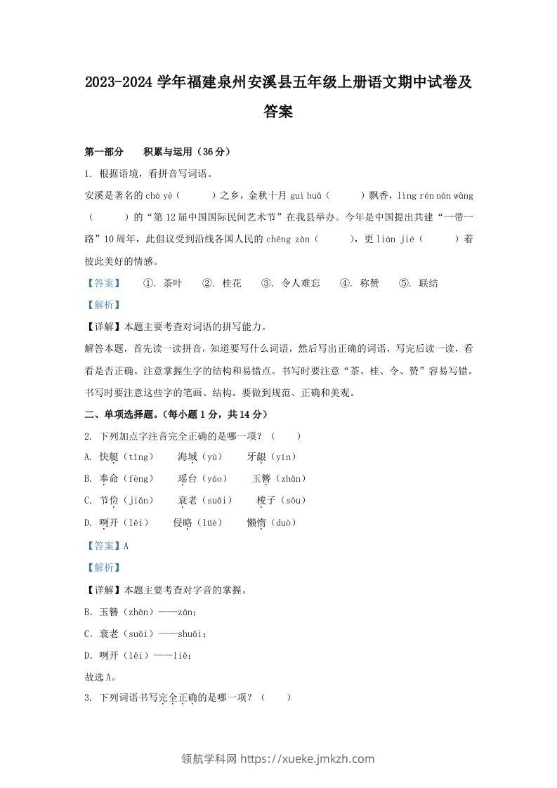 2023-2024学年福建泉州安溪县五年级上册语文期中试卷及答案(Word版)-领航学科网