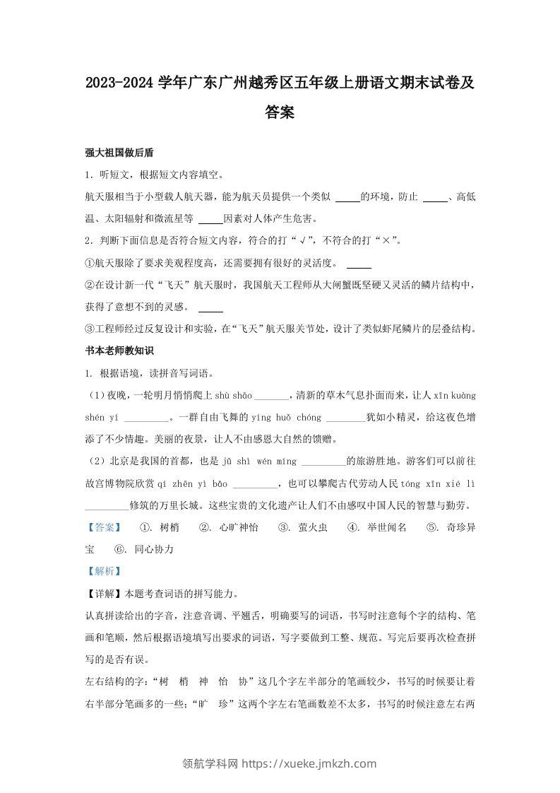 2023-2024学年广东广州越秀区五年级上册语文期末试卷及答案(Word版)-领航学科网