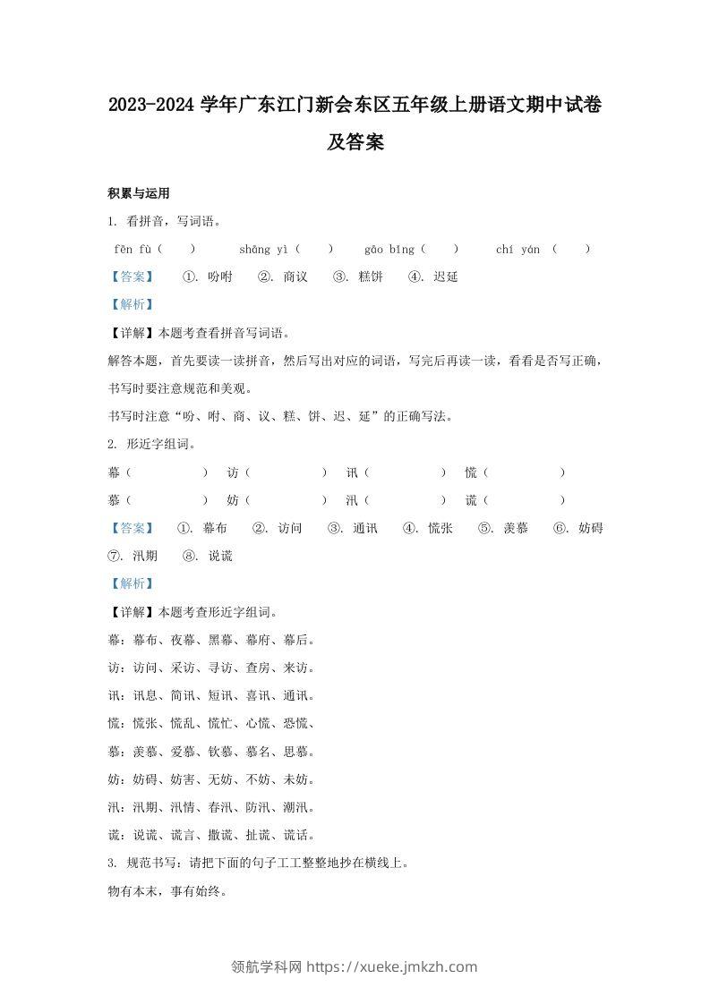 2023-2024学年广东江门新会东区五年级上册语文期中试卷及答案(Word版)-领航学科网