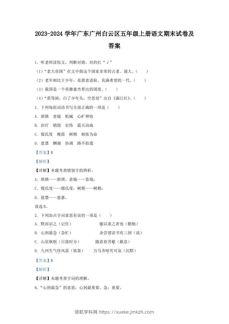 2023-2024学年广东广州白云区五年级上册语文期末试卷及答案(Word版)-领航学科网