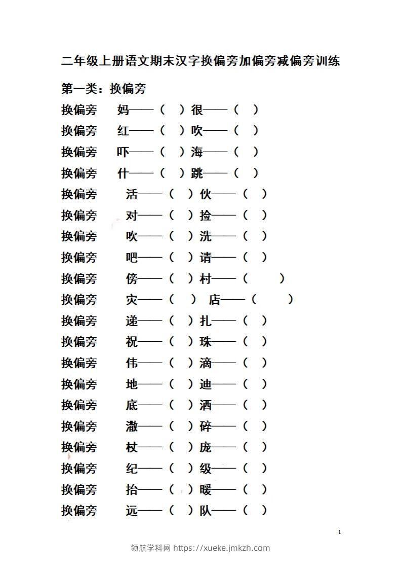 二（上）语文期末汉字换偏旁加偏旁减偏旁训练-领航学科网