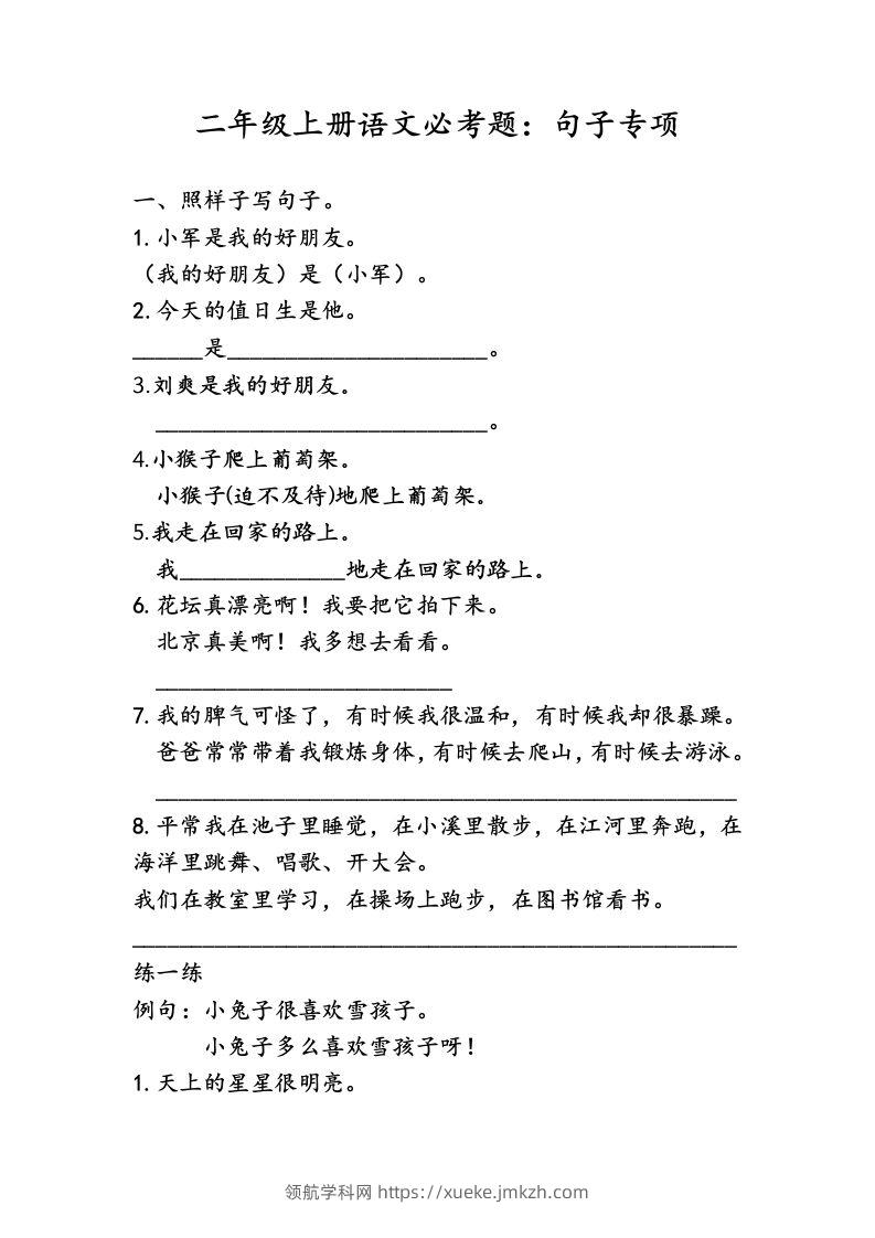 二（上）语文专项复习：句子归类-领航学科网