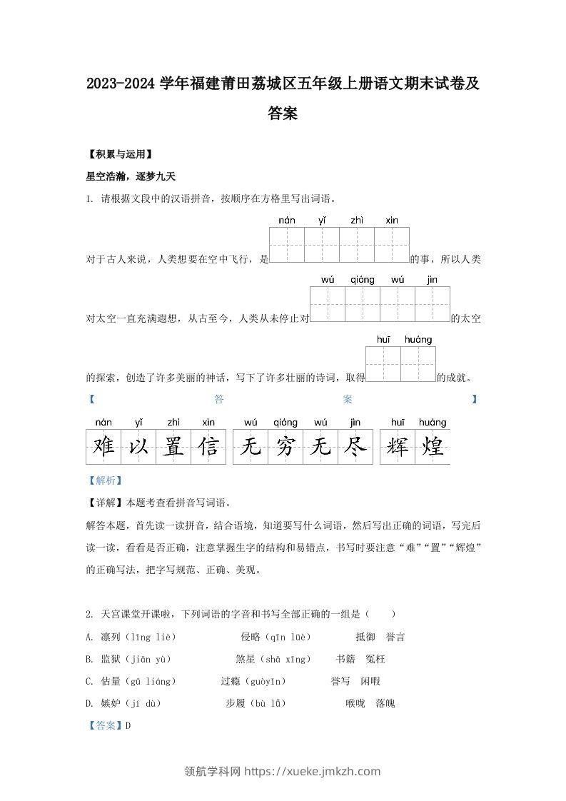 2023-2024学年福建莆田荔城区五年级上册语文期末试卷及答案(Word版)-领航学科网