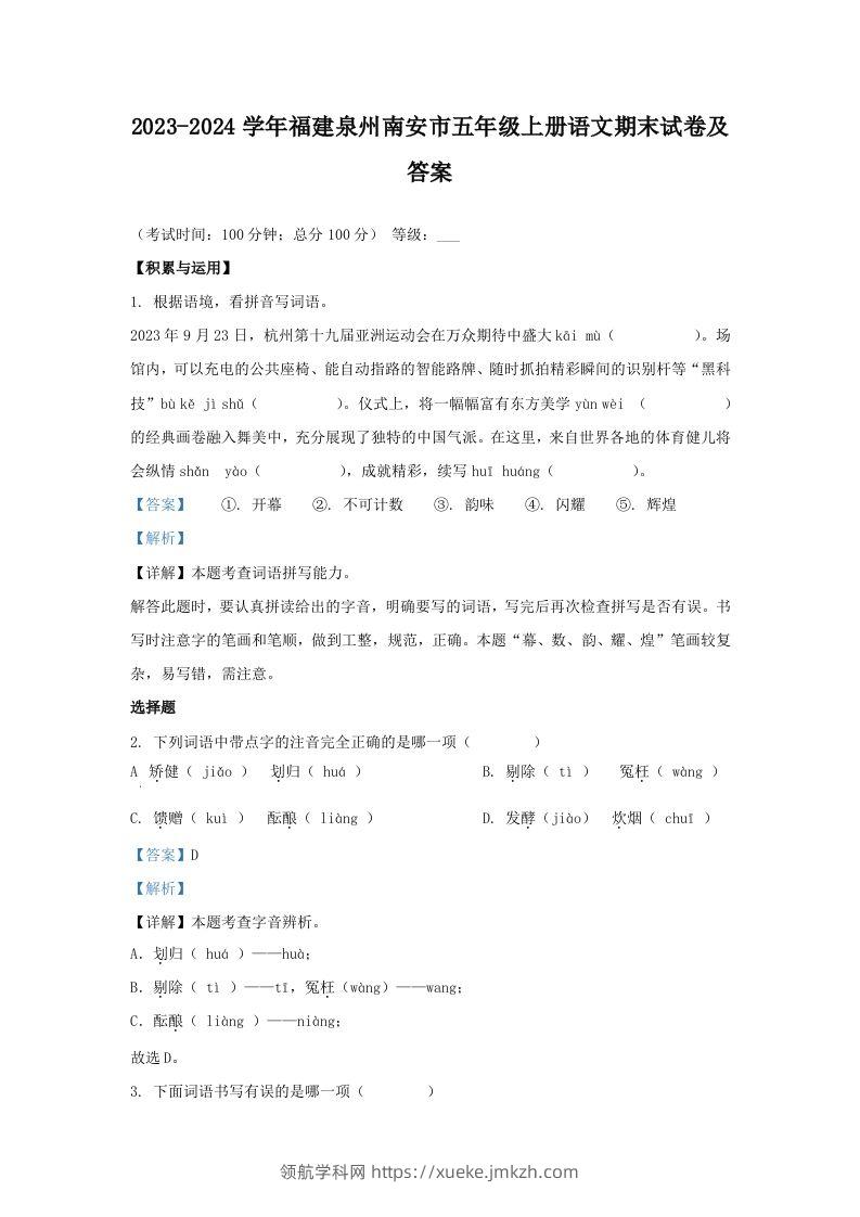 2023-2024学年福建泉州南安市五年级上册语文期末试卷及答案(Word版)-领航学科网