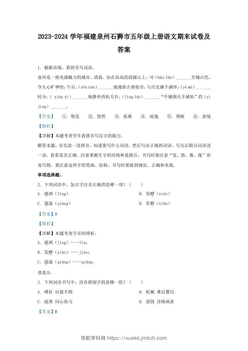 2023-2024学年福建泉州石狮市五年级上册语文期末试卷及答案(Word版)-领航学科网